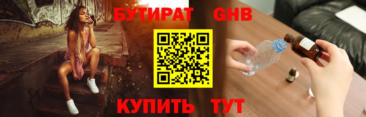 БУТИРАТ бутандиол  Вход с VPN  Казань 