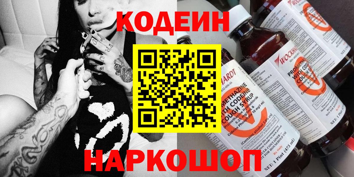 Казань  Кодеиновый сироп Lean Purple Drank  Codein напиток Lean (лин)  купить  цена  Вход с VPN 